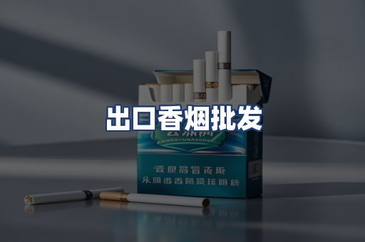 出口香烟批发